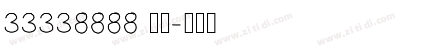 33338888 常规字体转换